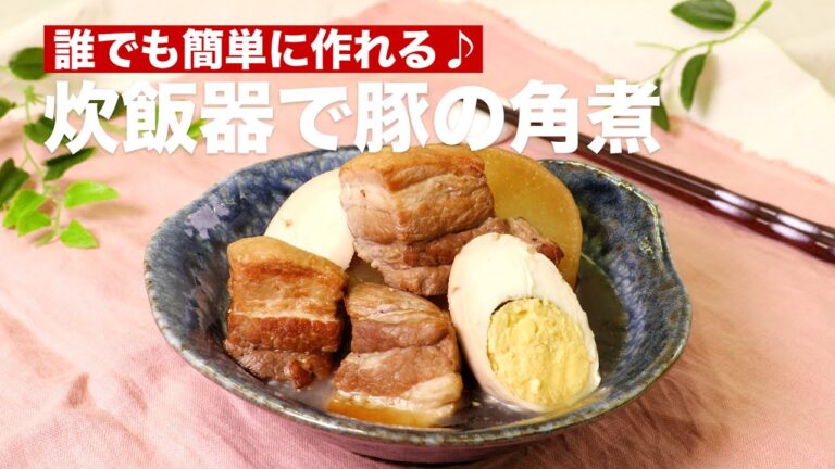 【炊飯器で誰でも簡単♪】豚の角煮の作り方【柔らかジューシー】 #Shorts 【炊飯器で誰でも簡単♪】豚の角煮の作り方【柔らかジューシー】 #Shorts