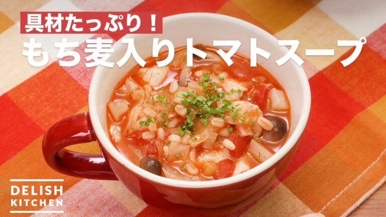 具材たっぷり!もち麦入りトマトスープ | How To Make Glutinous wheat Tomato soup 具材たっぷり!もち麦入りトマトスープ | How To Make Glutinous wheat Tomato soup