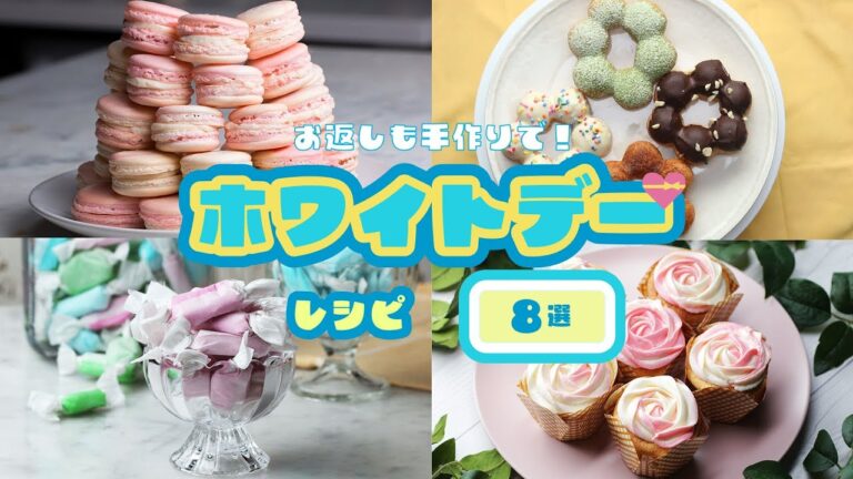 【お返しも手作りで!】ホワイトデーレシピまとめ8選 / White Day Recipes 【お返しも手作りで!】ホワイトデーレシピまとめ8選 / White Day Recipes