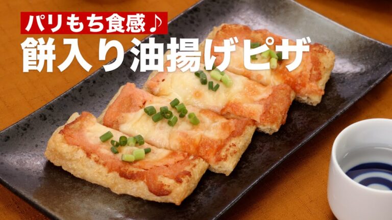 【切り餅活用♪】餅入り油揚げピザの作り方【おつまみにピッタリ!】 #Shorts 【切り餅活用♪】餅入り油揚げピザの作り方【おつまみにピッタリ!】 #Shorts