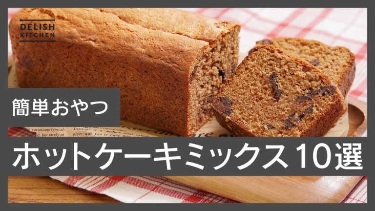【甘いのも甘くないのも♪】ホットケーキミックスを使った簡単おやつレシピ10選
