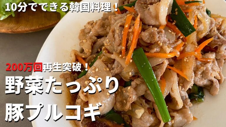【250万回再生人気レシピ】10分でできる簡単韓国家庭料理！ご飯がモリモリ進む野菜たっぷり豚プルコギの作り方／Korean-style BBQ pork with Veggies !