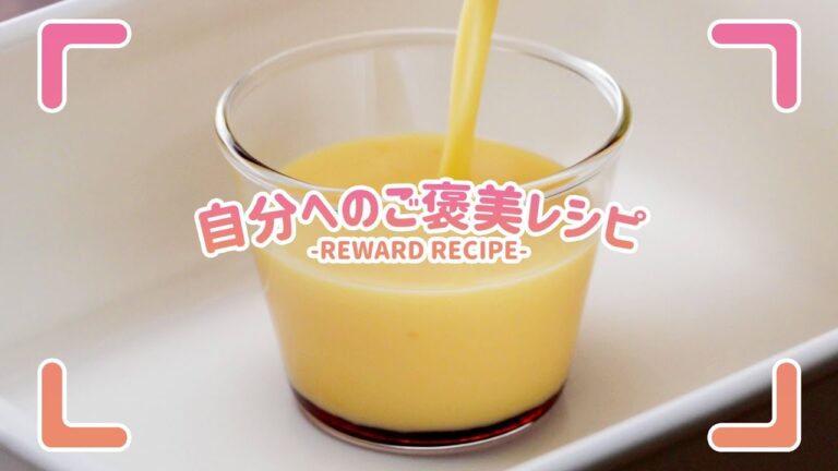 自分へのご褒美レシピ