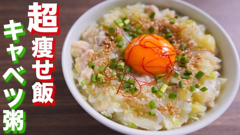 【お米無しでも、まさにお粥!】マジで痩せる痩せウマ飯・キャベツ粥の作り方【kattyanneru】 【お米無しでも、まさにお粥!】マジで痩せる痩せウマ飯・キャベツ粥の作り方【kattyanneru】