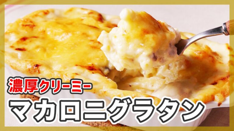 【名店レベルで濃厚クリーミー♪】マカロニグラタンの作り方【寒い日に人気のレシピ】