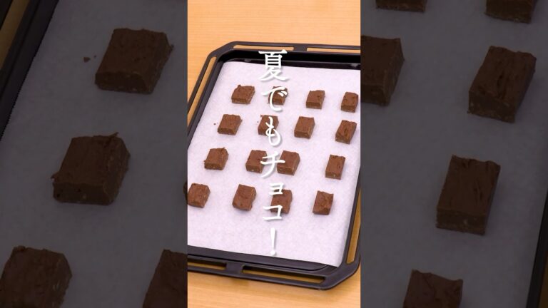 【夏でもチョコが食べたい】手につかない焼きチョコの作り方 #shorts