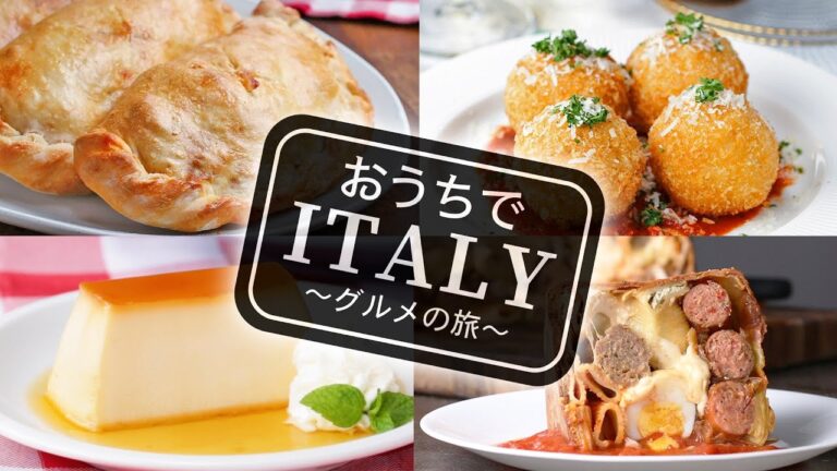 お家でイタリアグルメの旅!/ 5 Recipes That Will Take You To Italy お家でイタリアグルメの旅!/ 5 Recipes That Will Take You To Italy