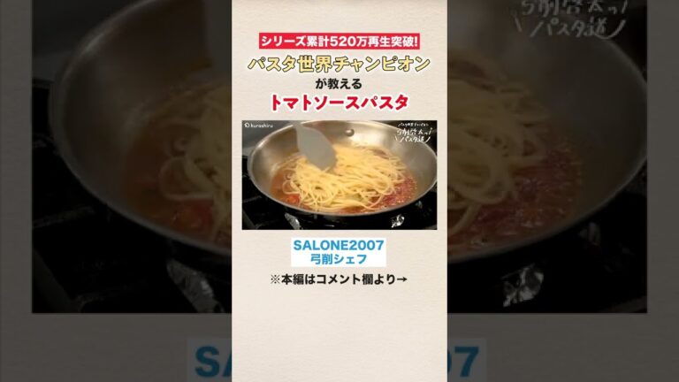 パスタ世界チャンピオン 王道にして至高のトマトパスタ｜クラシル #Shorts