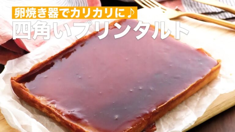 【卵焼き器で作れる♪】プリンタルトの作り方【型なし簡単！】#Shorts