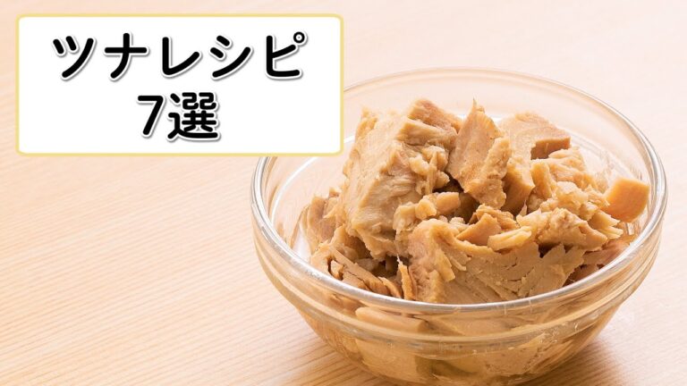 ツナレシピ7選