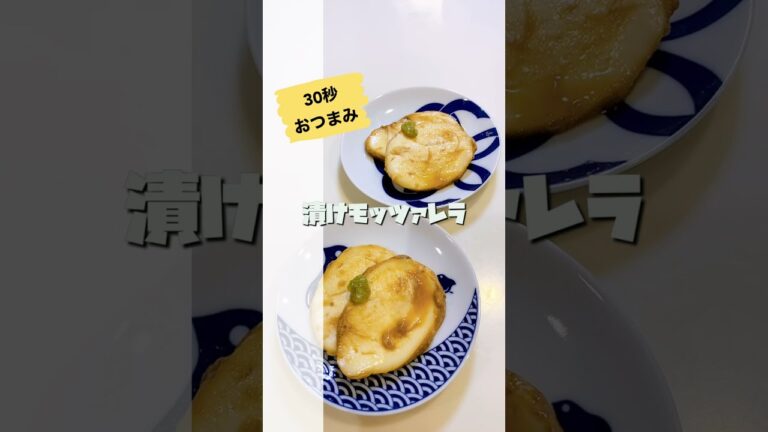 【家飲みレシピ】30秒でできる！漬けモッツァレラ【毎日レシピ】