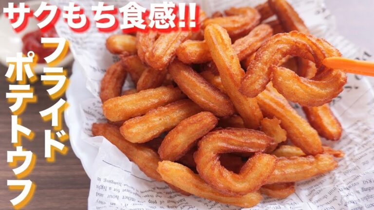 【サクサク・もちもち食感】おうちで屋台気分!フライドポテトウフの作り方【kattyanneru】 【サクサク・もちもち食感】おうちで屋台気分!フライドポテトウフの作り方【kattyanneru】
