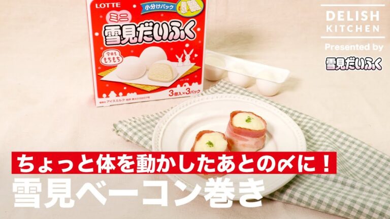 ちょっと体を動かしたあとの〆に！雪見ベーコン巻き ｜ How to make Yukimi Bacon Roll