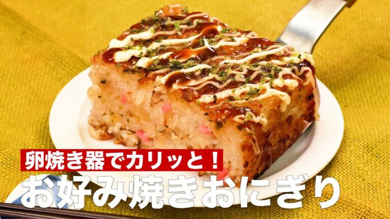 卵焼き器でカリッと！お好み焼きおにぎり　#Shorts