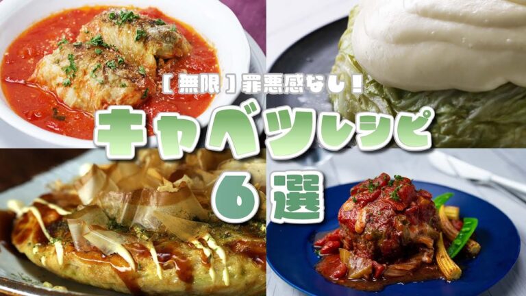 【罪悪感なし】無限に食べられるキャベツレシピ6選 / Cabbage Recipes 【罪悪感なし】無限に食べられるキャベツレシピ6選 / Cabbage Recipes