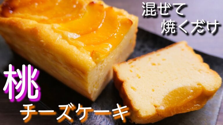 【混ぜて焼くだけ】しっとり濃厚!お店レベルの美味しさ!桃チーズケーキの作り方【kattyanneru】 【混ぜて焼くだけ】しっとり濃厚!お店レベルの美味しさ!桃チーズケーキの作り方【kattyanneru】