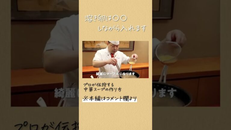 プロによるふわとろ卵スープのコツ｜クラシル #Shorts