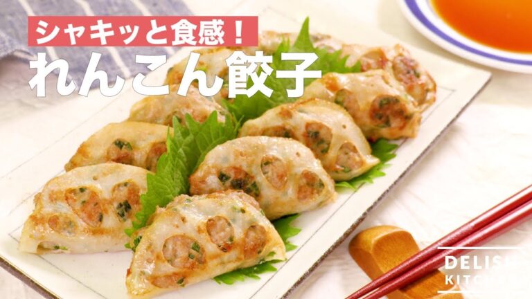 シャキッと食感!れんこん餃子| How To Make Lotus Root Gyoza シャキッと食感!れんこん餃子| How To Make Lotus Root Gyoza
