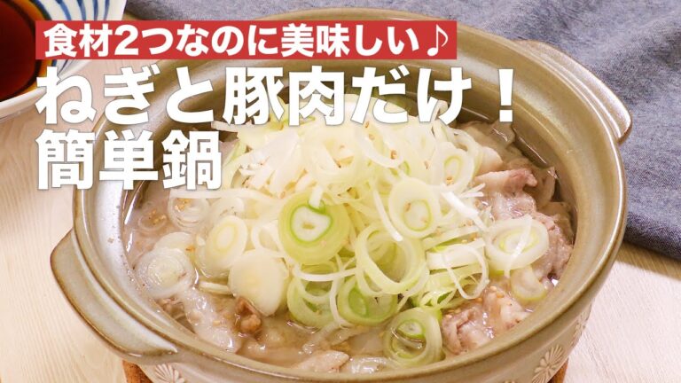 食材2つなのに美味しい♪ねぎと豚肉だけ！簡単鍋　#Shorts