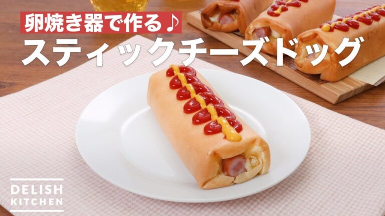 卵焼き器で作る♪スティックチーズドッグ | How To Make Stick cheese dog 卵焼き器で作る♪スティックチーズドッグ | How To Make Stick cheese dog