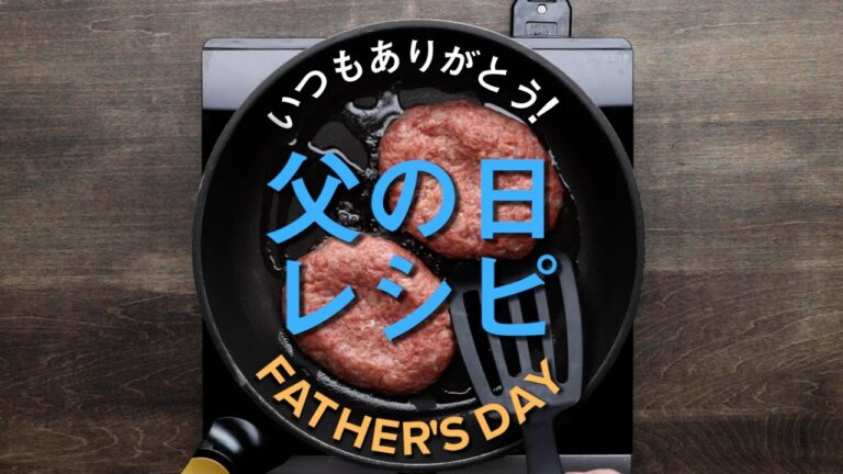 父の日レシピ8選♪おつまみからガッツリ系まで! 父の日レシピ8選♪おつまみからガッツリ系まで!