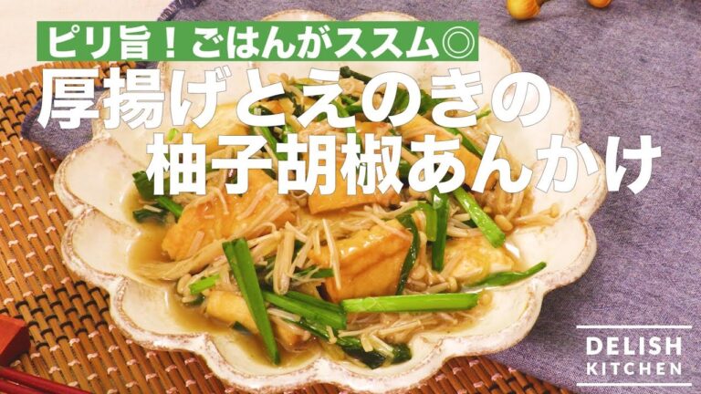 ピリ旨！ごはんがススム厚揚げとえのきの柚子胡椒あんかけ　｜　How To Make Fried Tofu with Enoki Mushroom & Yuzu Pepper Source