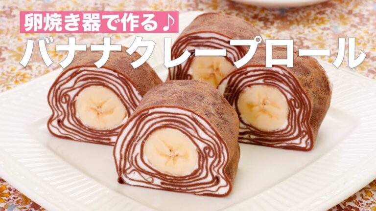 卵焼き器で作る♪バナナクレープロール　#Shorts