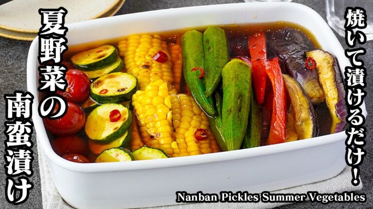 【焼いて漬けるだけ！】ヘルシーで旨い！『夏野菜の南蛮漬けの作り方』夏の作り置きにピッタリ！-How to make Nanban Pickles Summer Vegetables【料理研究家ゆかり】