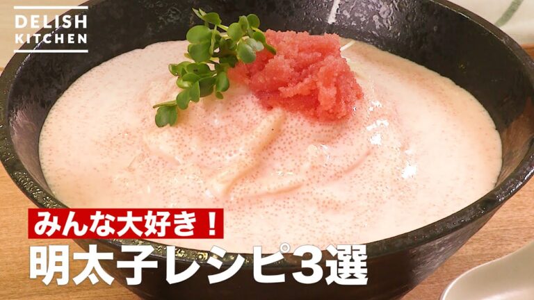 みんな大好き!明太子レシピ3選 みんな大好き!明太子レシピ3選