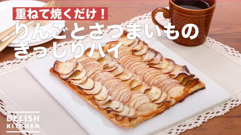 重ねて焼くだけ！りんごとさつまいものぎっしりパイ ｜ How To Make Chock pie of apples and sweet potato