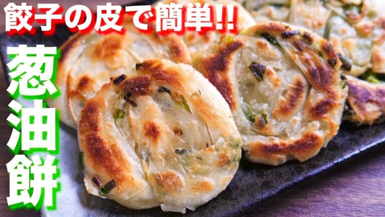 【餃子の皮アレンジ】台湾屋台で人気!葱油餅(ツォンヨゥピン)の作り方【kattyanneru】 【餃子の皮アレンジ】台湾屋台で人気!葱油餅(ツォンヨゥピン)の作り方【kattyanneru】