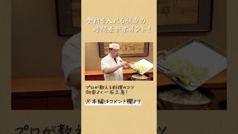 時間差で食材を引立たせる和の巨匠｜クラシル #Shorts