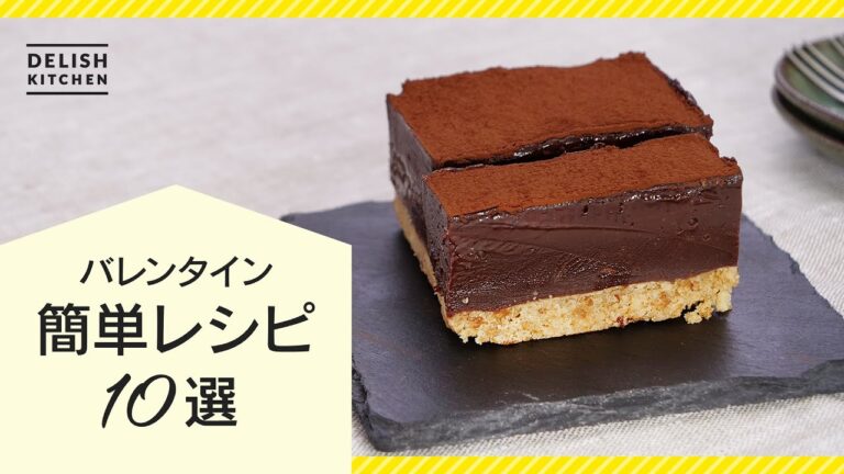 【手作りバレンタイン♪】簡単チョコスイーツレシピ10選【家族にも本命にも！】