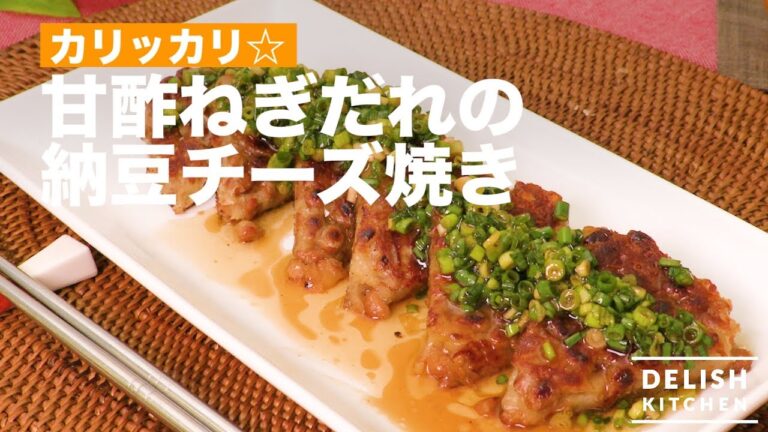 カリッカリ☆甘酢ねぎだれの納豆チーズ焼き| How To Make Grilled Vinegared Natto Cheese Grill カリッカリ☆甘酢ねぎだれの納豆チーズ焼き| How To Make Grilled Vinegared Natto Cheese Grill