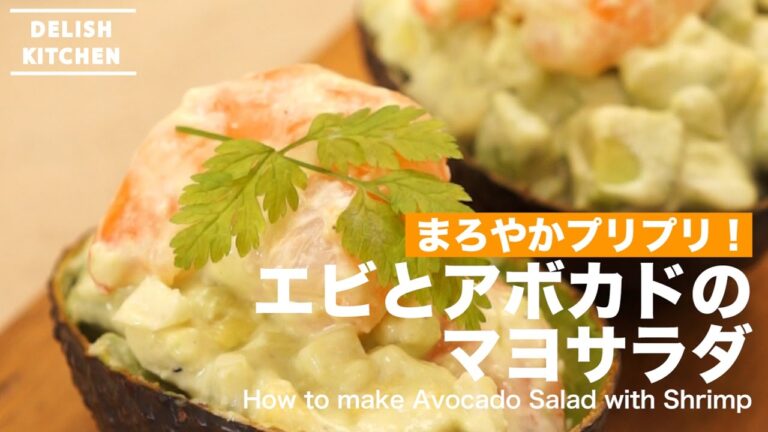 まろやかプリプリ!エビとアボカドのマヨサラダの作り方 | How to make Avocado Salad with Shrimp まろやかプリプリ!エビとアボカドのマヨサラダの作り方 | How to make Avocado Salad with Shrimp