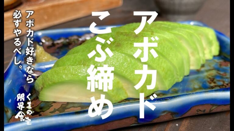 【見て損は無し】アボカド好きなら、もうこれ必ずやってハマって下さい。アボカドをこぶ締めしたら良い。 【見て損は無し】アボカド好きなら、もうこれ必ずやってハマって下さい。アボカドをこぶ締めしたら良い。