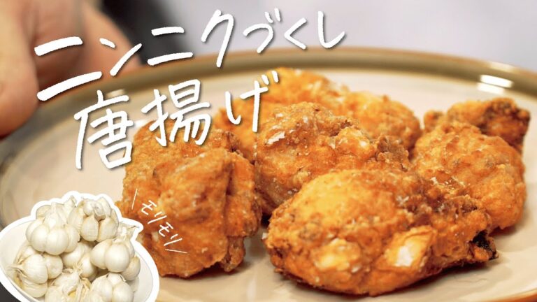 にんにくの概念が変わる逸品です。ニンニク鶏からあげ“の作り方【ガーリック・ガーリック 峯田孝】 #専門店のトッカ飯!! にんにくの概念が変わる逸品です。ニンニク鶏からあげ“の作り方【ガーリック・ガーリック 峯田孝】 #専門店のトッカ飯!!