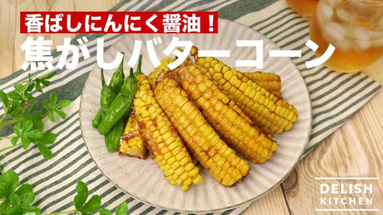 香ばしにんにく醤油!焦がしバターコーン | How To Make Baked Butter Corn 香ばしにんにく醤油!焦がしバターコーン | How To Make Baked Butter Corn