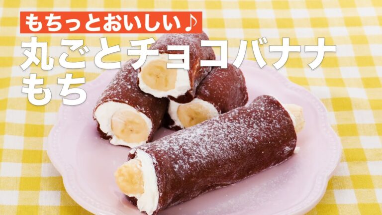 もちっとおいしい♪丸ごとチョコバナナもち　#Shorts