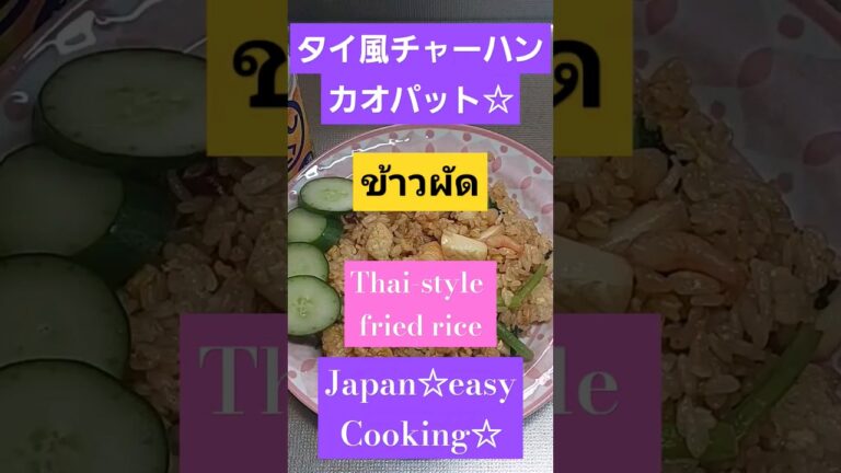 【タイ風チャーハン☆カオパット☆つくってみた☆】#shorts #short #チャーハン #エスニック料理 【タイ風チャーハン☆カオパット☆つくってみた☆】#shorts #short #チャーハン #エスニック料理
