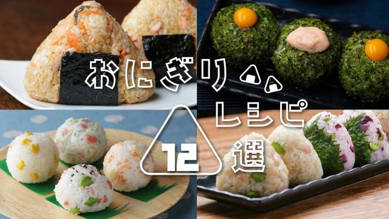 【ブーム到来!】お弁当やおやつにもおすすめ!おにぎりレシピ12選 / Onigiri Recipes 【ブーム到来!】お弁当やおやつにもおすすめ!おにぎりレシピ12選 / Onigiri Recipes