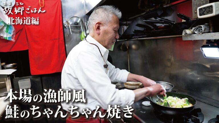 北海道出身の店主が教える郷土料理“鮭のちゃんちゃん焼き“の作り方【故郷ごはん 北海道編#1】クラシル #故郷ごはん 北海道出身の店主が教える郷土料理“鮭のちゃんちゃん焼き“の作り方【故郷ごはん 北海道編#1】クラシル #故郷ごはん