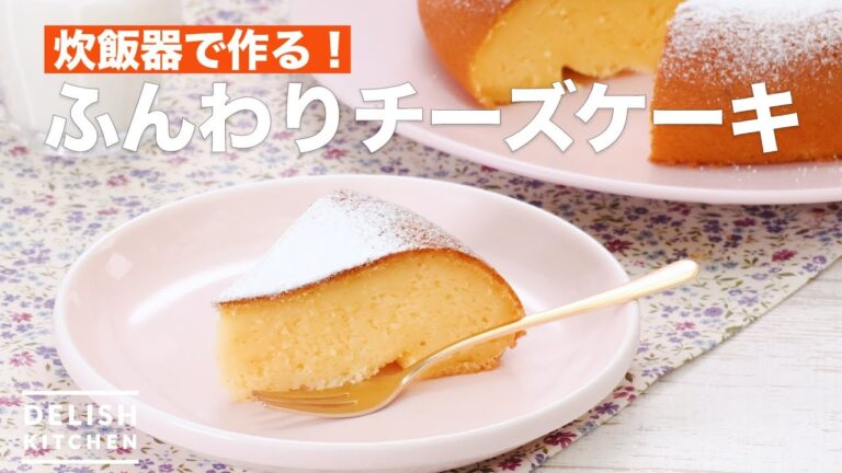 炊飯器で作る!ふんわりチーズケーキ | How To Make Fluffy cheese cake 炊飯器で作る!ふんわりチーズケーキ | How To Make Fluffy cheese cake