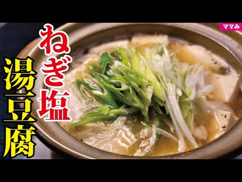 これ食ったら普通の湯豆腐では満足出来なくなります。ポン酢要らずのねぎ塩湯豆腐