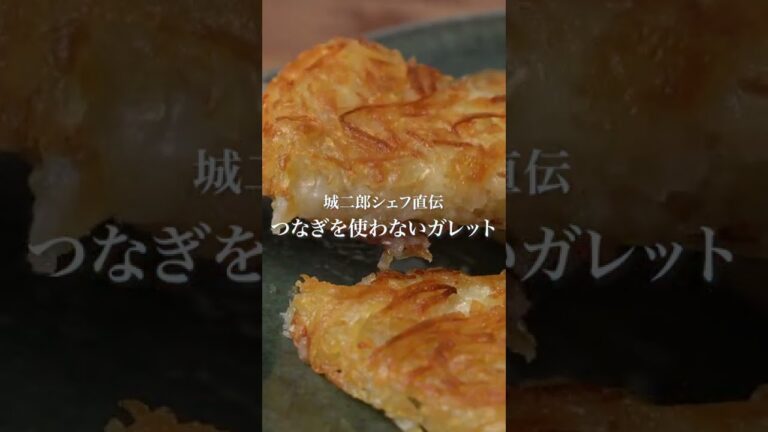 【カリっとホクホク‼︎】料理人城二郎直伝のつなぎを使わず 本格じゃがいもとチーズのガレットの作り方｜クラシル #Shorts