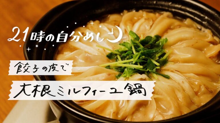 【もちもち食感】餃子の皮と大根のミルフィーユ鍋の作り方｜21時の自分めし vol.20