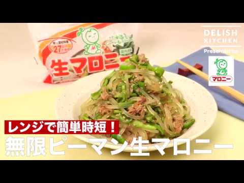 レンジで簡単時短！無限ピーマン生マロニー　｜　How To Make  "Mugen green pepper" with Raw maloney