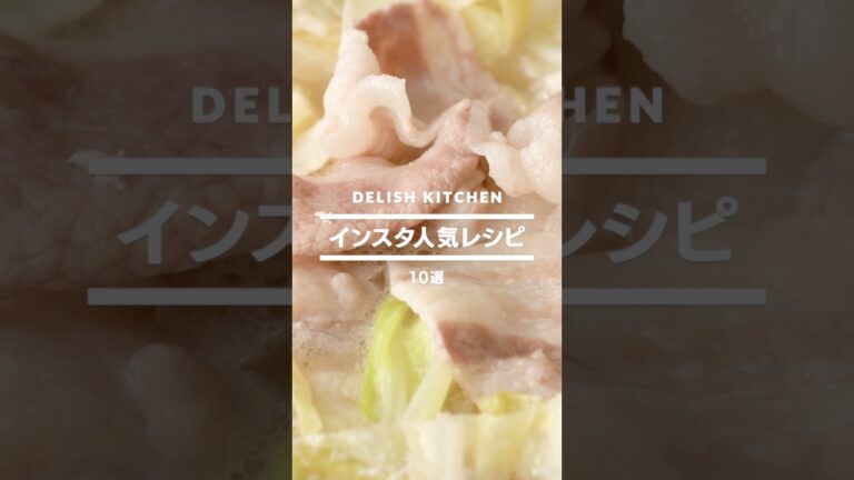 【インスタ人気レシピ】400万人以上フォロワーが選ぶお料理ランキングTOP10 #Shorts