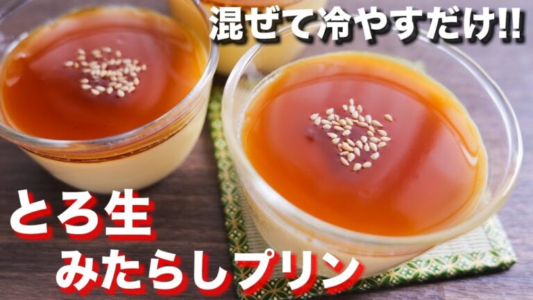 【混ぜて冷やすだけ】プリンに革命がおこる美味しさ!とろ生みたらしプリンの作り方【kattyanneru】 【混ぜて冷やすだけ】プリンに革命がおこる美味しさ!とろ生みたらしプリンの作り方【kattyanneru】