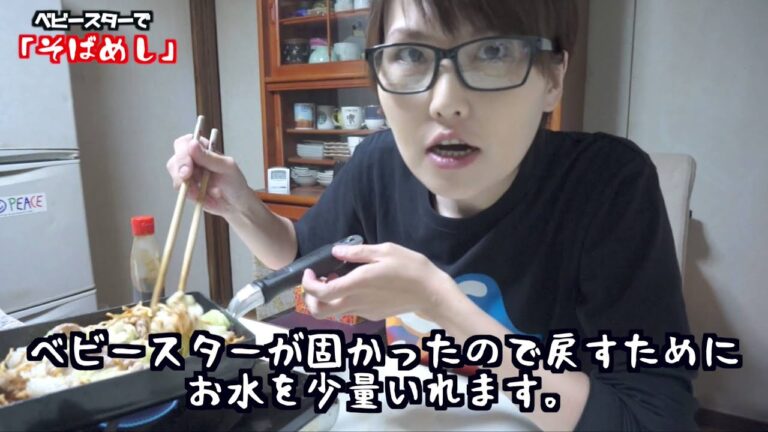 【お菓子レシピ】ベビースター焼そばで「絶品そばめし」を作ってみた!! 【お菓子レシピ】ベビースター焼そばで「絶品そばめし」を作ってみた!!
